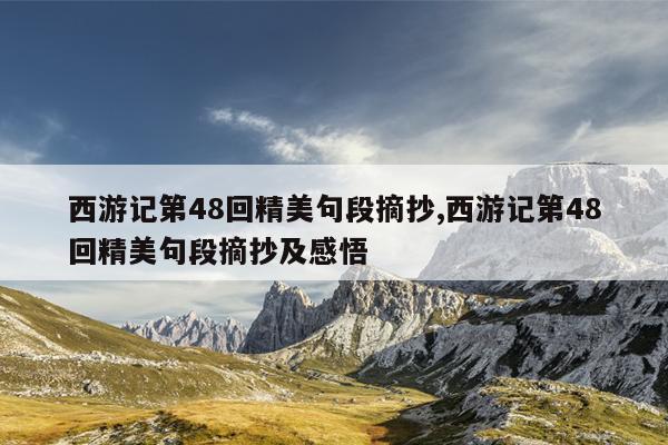 西游记第48回精美句段摘抄,西游记第48回精美句段摘抄及感悟