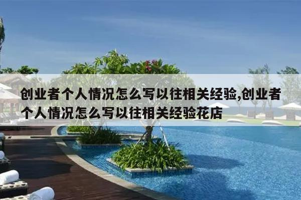 创业者个人情况怎么写以往相关经验,创业者个人情况怎么写以往相关经验花店