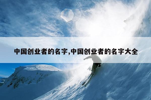 中国创业者的名字,中国创业者的名字大全