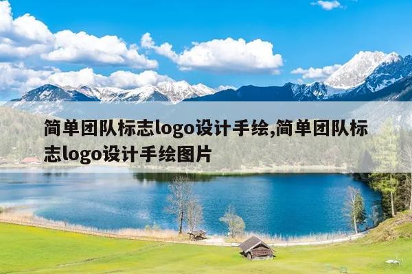 简单团队标志logo设计手绘,简单团队标志logo设计手绘图片