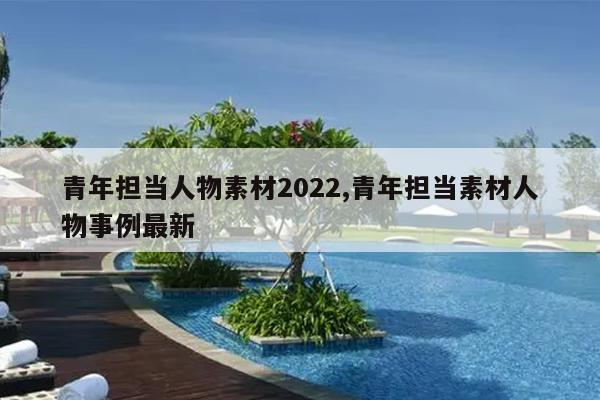 青年担当人物素材2022,青年担当素材人物事例最新