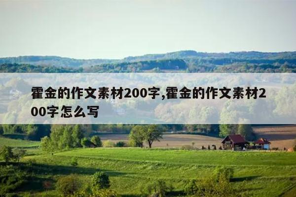 霍金的作文素材200字,霍金的作文素材200字怎么写