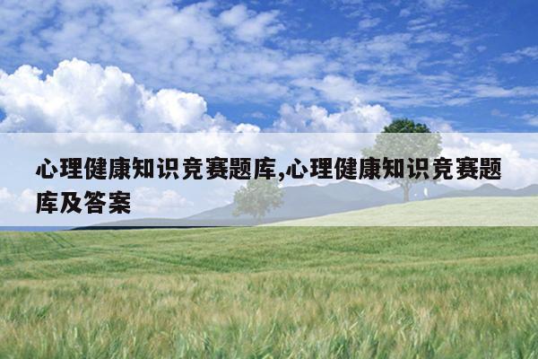 心理健康知识竞赛题库,心理健康知识竞赛题库及答案