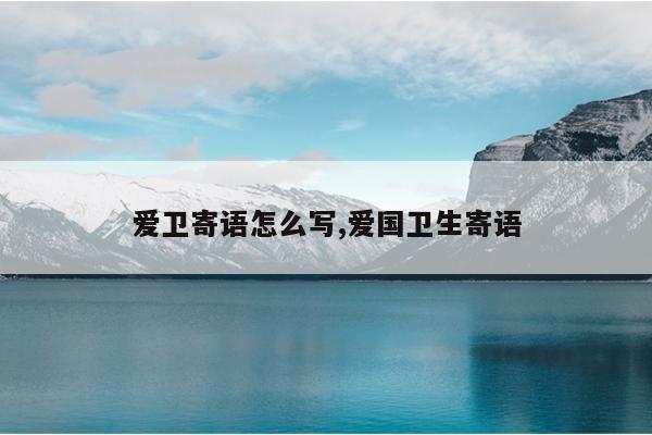 爱卫寄语怎么写,爱国卫生寄语