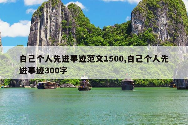 自己个人先进事迹范文1500,自己个人先进事迹300字