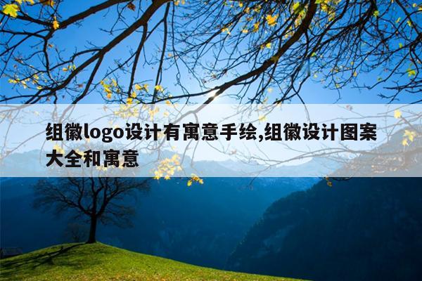 组徽logo设计有寓意手绘,组徽设计图案大全和寓意
