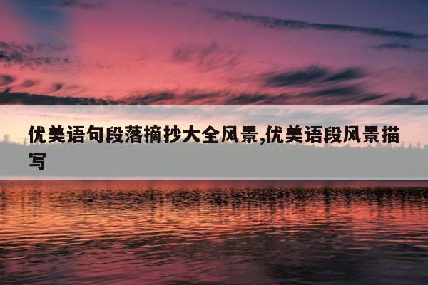 优美语句段落摘抄大全风景,优美语段风景描写