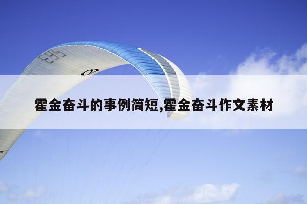 霍金奋斗的事例简短,霍金奋斗作文素材
