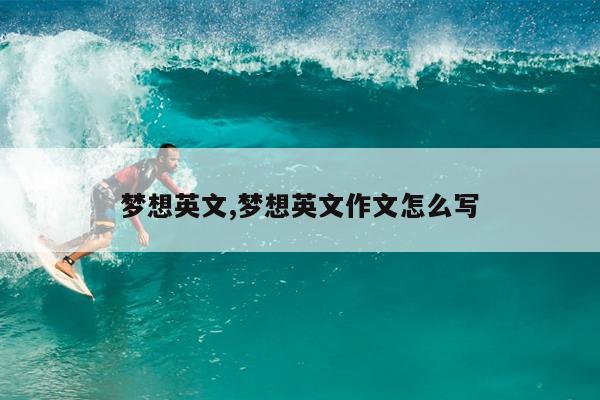 梦想英文,梦想英文作文怎么写