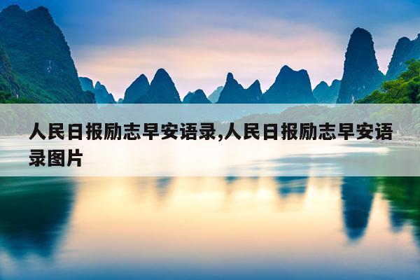 人民日报励志早安语录,人民日报励志早安语录图片