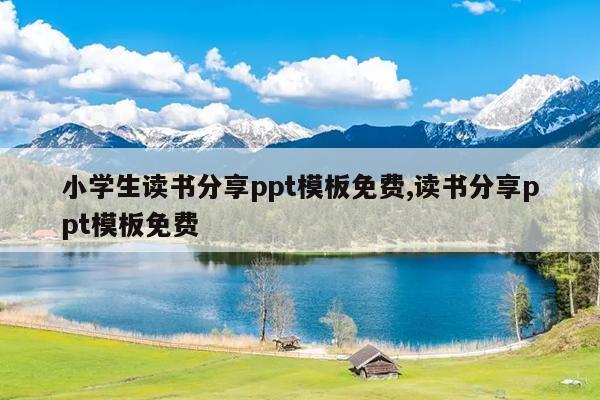 小学生读书分享ppt模板免费,读书分享ppt模板免费