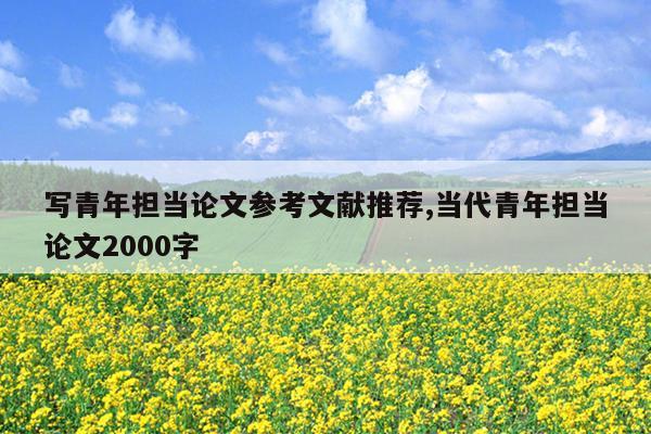 写青年担当论文参考文献推荐,当代青年担当论文2000字