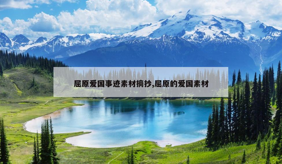 屈原爱国事迹素材摘抄,屈原的爱国素材