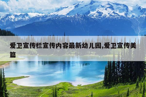 爱卫宣传栏宣传内容最新幼儿园,爱卫宣传美篇