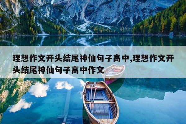 理想作文开头结尾神仙句子高中,理想作文开头结尾神仙句子高中作文