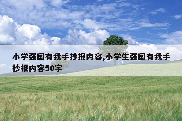 小学强国有我手抄报内容,小学生强国有我手抄报内容50字