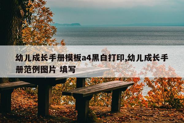 幼儿成长手册模板a4黑白打印,幼儿成长手册范例图片 填写