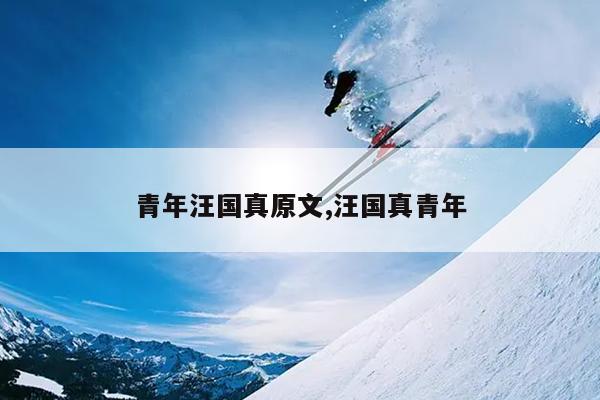 青年汪国真原文,汪国真青年