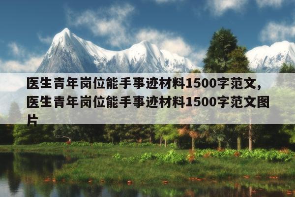 医生青年岗位能手事迹材料1500字范文,医生青年岗位能手事迹材料1500字范文图片