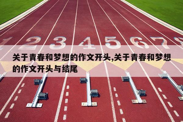 关于青春和梦想的作文开头,关于青春和梦想的作文开头与结尾