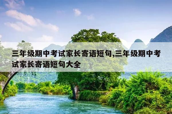 三年级期中考试家长寄语短句,三年级期中考试家长寄语短句大全