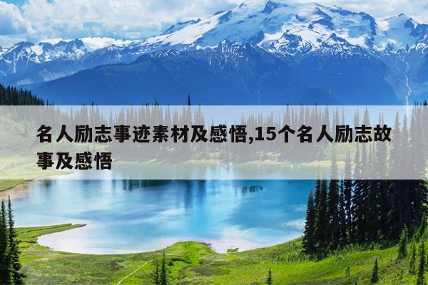 名人励志事迹素材及感悟,15个名人励志故事及感悟