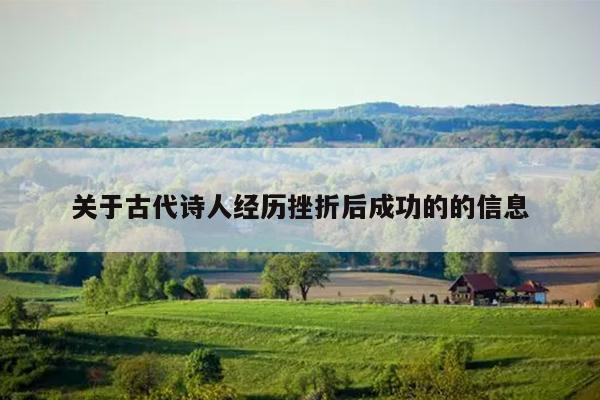 关于古代诗人经历挫折后成功的的信息