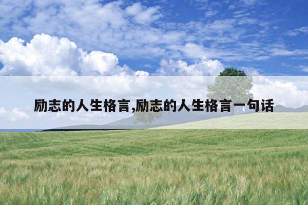 励志的人生格言,励志的人生格言一句话