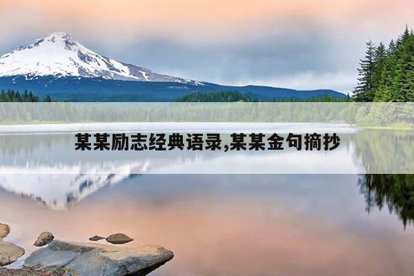 某某励志经典语录,某某金句摘抄