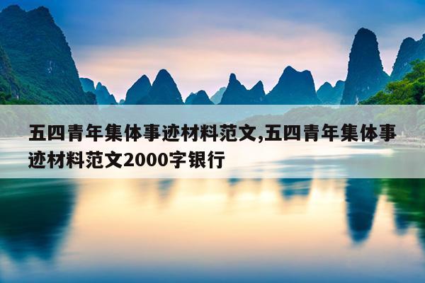五四青年集体事迹材料范文,五四青年集体事迹材料范文2000字银行