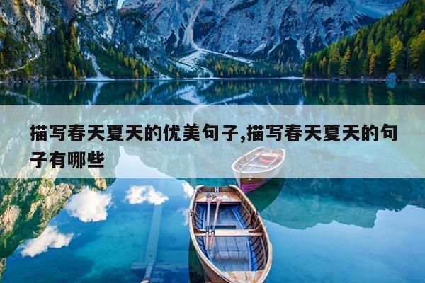 描写春天夏天的优美句子,描写春天夏天的句子有哪些