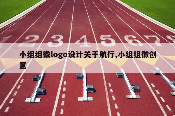 小组组徽logo设计关于航行,小组组徽创意