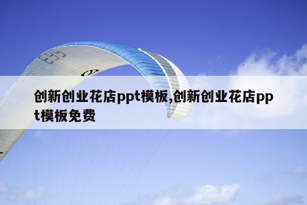 创新创业花店ppt模板,创新创业花店ppt模板免费