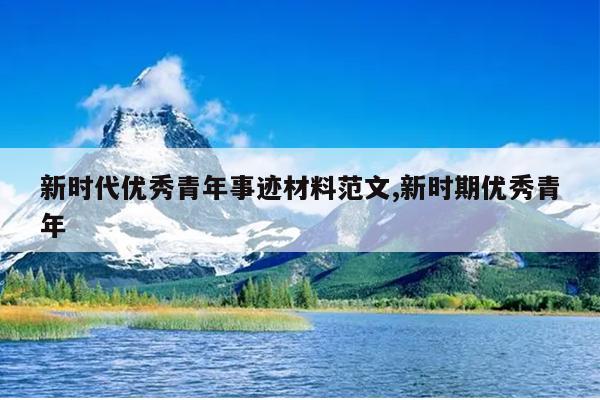 新时代优秀青年事迹材料范文,新时期优秀青年