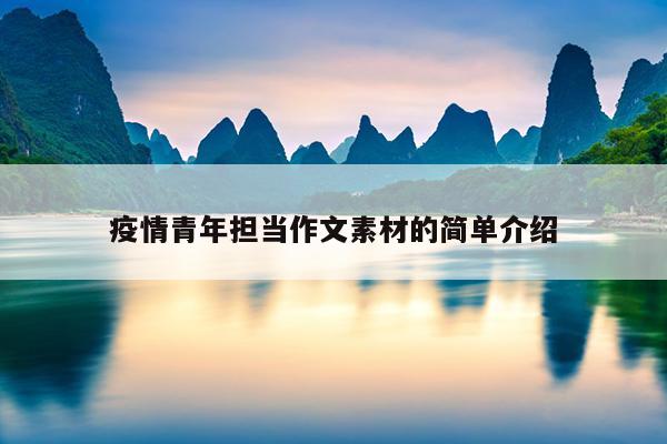 疫情青年担当作文素材的简单介绍