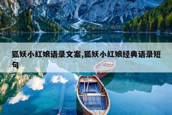 狐妖小红娘语录文案,狐妖小红娘经典语录短句