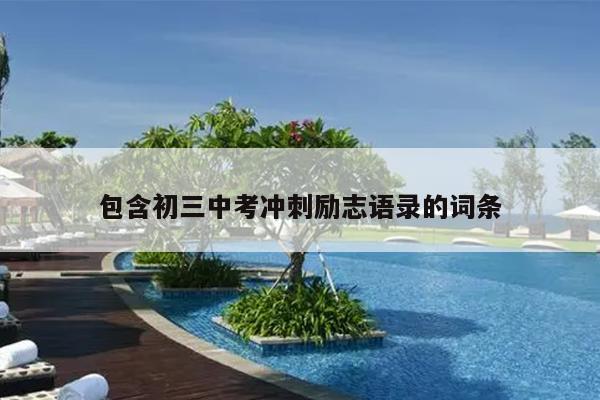 包含初三中考冲刺励志语录的词条
