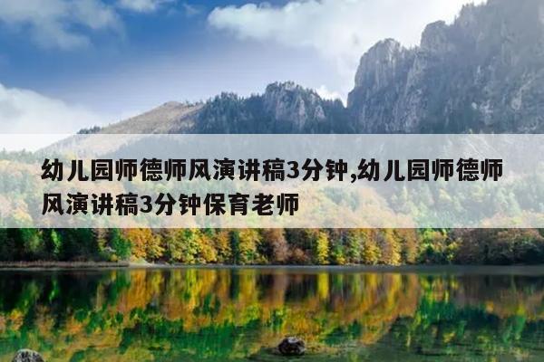 幼儿园师德师风演讲稿3分钟,幼儿园师德师风演讲稿3分钟保育老师