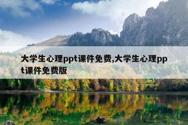 大学生心理ppt课件免费,大学生心理ppt课件免费版