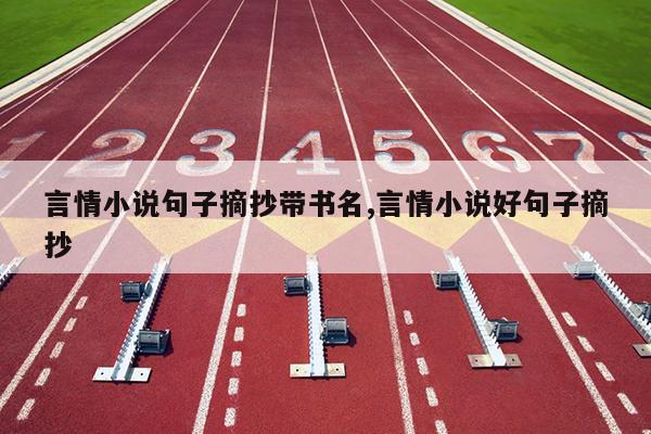 言情小说句子摘抄带书名,言情小说好句子摘抄