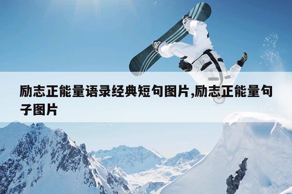 励志正能量语录经典短句图片,励志正能量句子图片