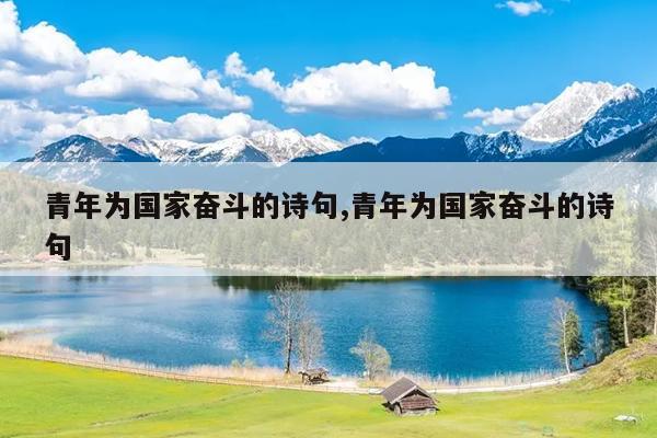 青年为国家奋斗的诗句,青年为国家奋斗的诗句