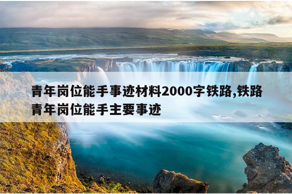 青年岗位能手事迹材料2000字铁路,铁路青年岗位能手主要事迹