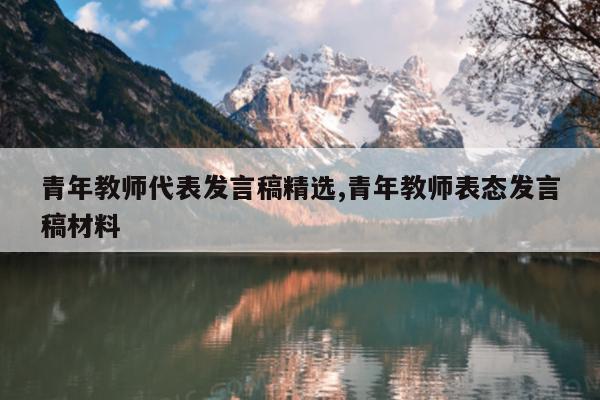 青年教师代表发言稿精选,青年教师表态发言稿材料