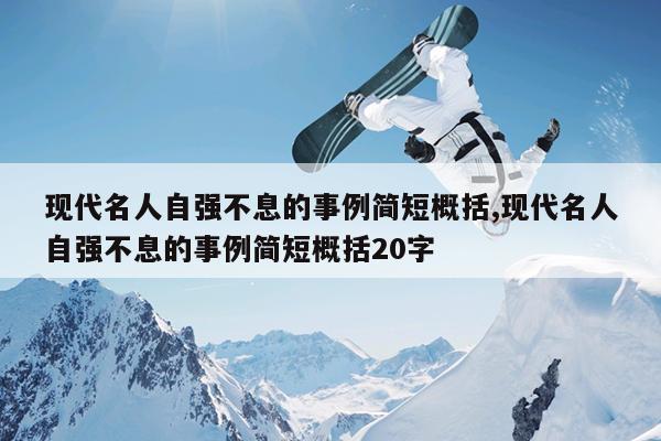 现代名人自强不息的事例简短概括,现代名人自强不息的事例简短概括20字
