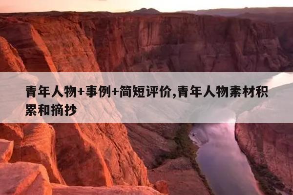 青年人物+事例+简短评价,青年人物素材积累和摘抄