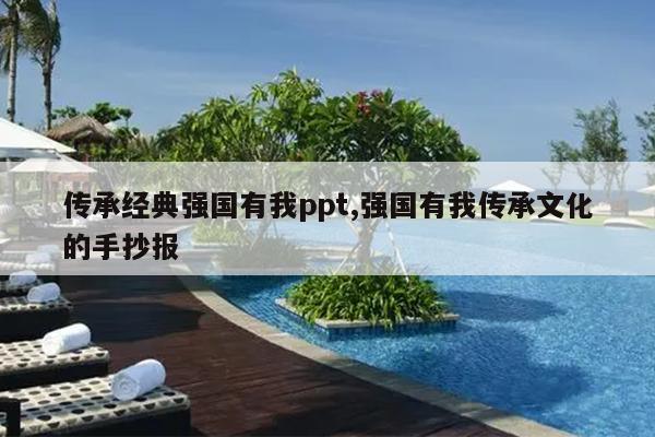 传承经典强国有我ppt,强国有我传承文化的手抄报