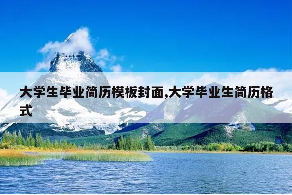大学生毕业简历模板封面,大学毕业生简历格式