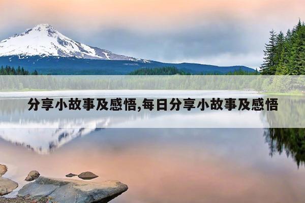 分享小故事及感悟,每日分享小故事及感悟