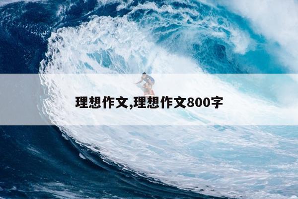 理想作文,理想作文800字